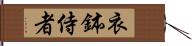 衣鉢侍者 Hand Scroll