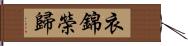 衣錦榮歸 Hand Scroll