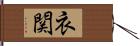 衣関 Hand Scroll