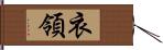 衣領 Hand Scroll