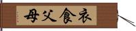 衣食父母 Hand Scroll