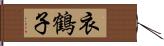 衣鶴子 Hand Scroll