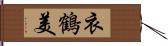 衣鶴美 Hand Scroll