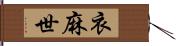 衣麻世 Hand Scroll