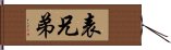 表兄弟 Hand Scroll