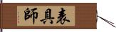 表具師 Hand Scroll