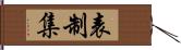 表制集 Hand Scroll