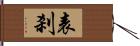 表刹 Hand Scroll