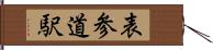 表参道駅 Hand Scroll