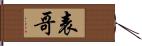 表哥 Hand Scroll