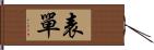 表單 Hand Scroll