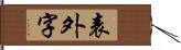 表外字 Hand Scroll