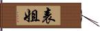 表姐 Hand Scroll