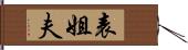 表姐夫 Hand Scroll