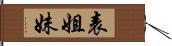 表姐妹 Hand Scroll