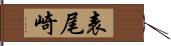 表尾崎 Hand Scroll