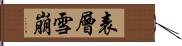 表層雪崩 Hand Scroll