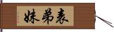 表弟妹 Hand Scroll