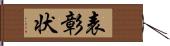 表彰状 Hand Scroll