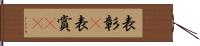 表彰(P) Hand Scroll