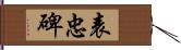 表忠碑 Hand Scroll