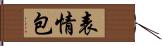 表情包 Hand Scroll