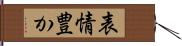 表情豊か Hand Scroll