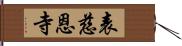 表慈恩寺 Hand Scroll