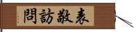 表敬訪問 Hand Scroll