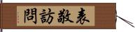 表敬訪問 Hand Scroll