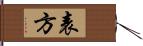 表方 Hand Scroll