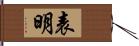 表明 Hand Scroll