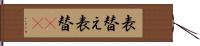 表替え Hand Scroll