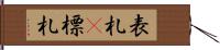 表札(P) Hand Scroll