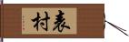 表村 Hand Scroll