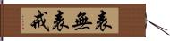 表無表戒 Hand Scroll