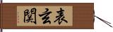 表玄関 Hand Scroll