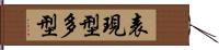 表現型多型 Hand Scroll