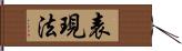 表現法 Hand Scroll