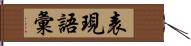 表現語彙 Hand Scroll