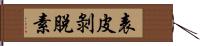 表皮剝脫素 Hand Scroll