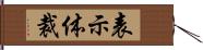 表示体裁 Hand Scroll