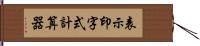 表示印字式計算器 Hand Scroll