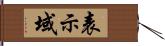 表示域 Hand Scroll