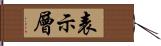 表示層 Hand Scroll