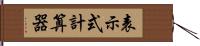 表示式計算器 Hand Scroll