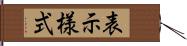 表示様式 Hand Scroll