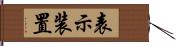 表示装置 Hand Scroll