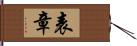 表章 Hand Scroll