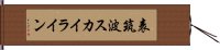 表筑波スカイライン Hand Scroll